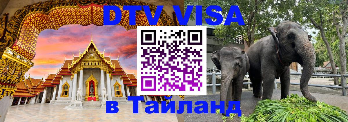 DTV виза Тайланд Нефтеюганск 