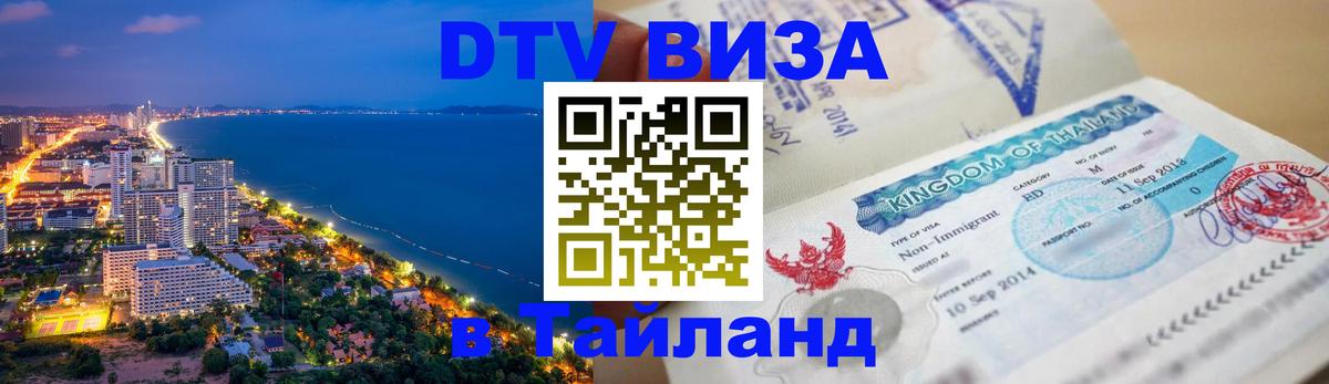 Долгосрочная виза DTV в Тайланд 