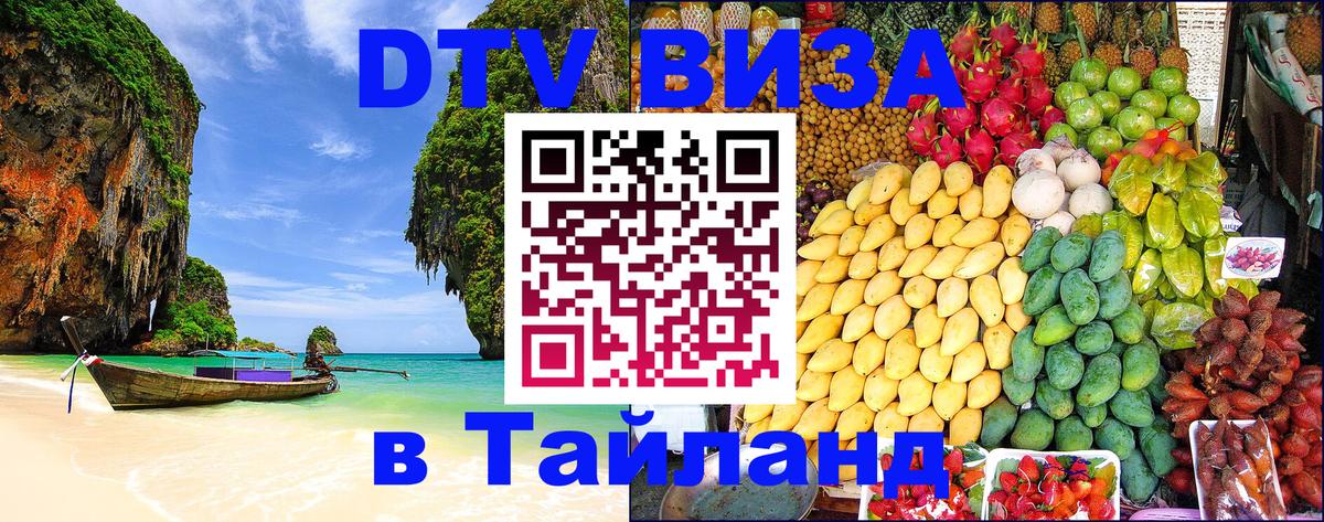 DTV Visa Thailand — прайс и условия, виза без дополнительных документов - Нефтеюганск 